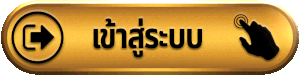 luckyy74 เข้าสู่ระบบ